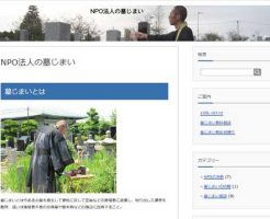 NPOの墓じまい